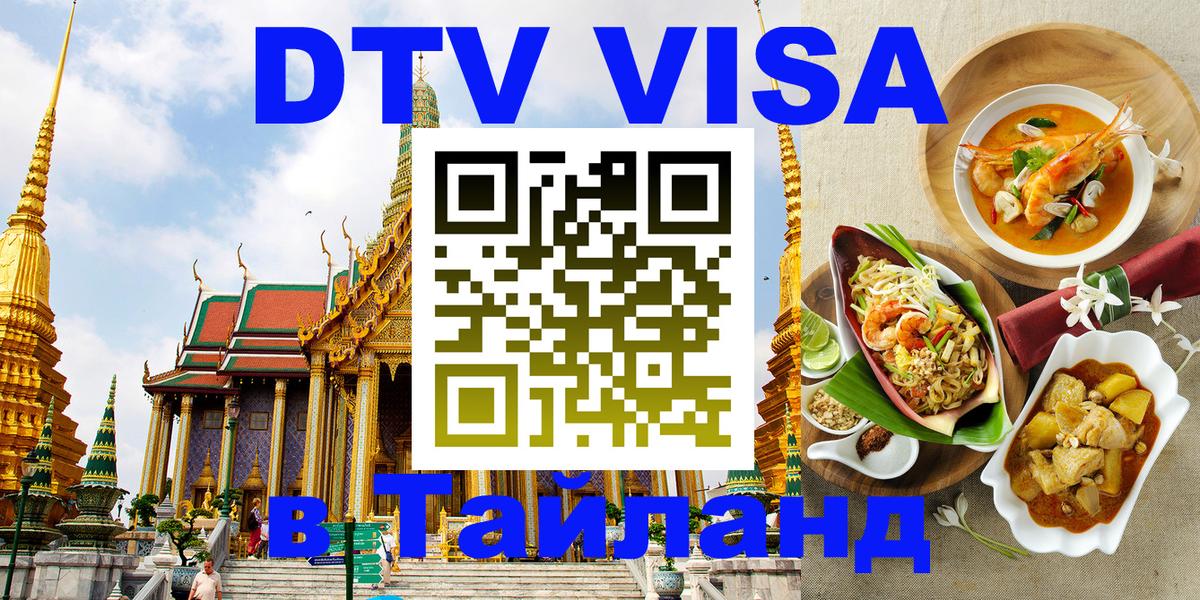 Destination Thailand Visa (DTV виза) Тирасполь 