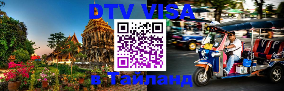DTV виза Тайланд 